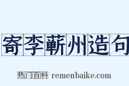 寄李蕲州造句是什么意思的图片